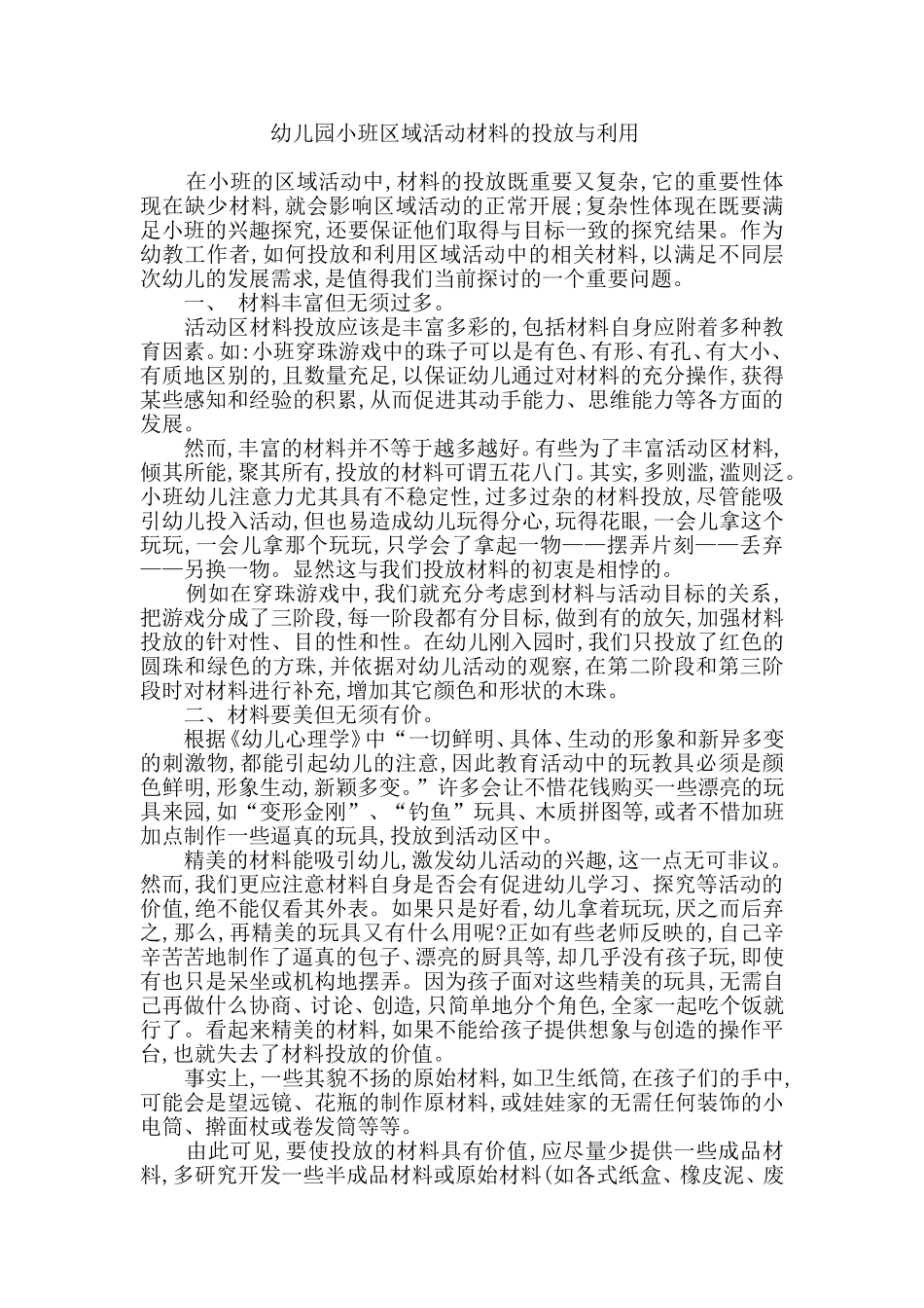 幼儿园小班区域活动材料的投放与利用_第1页