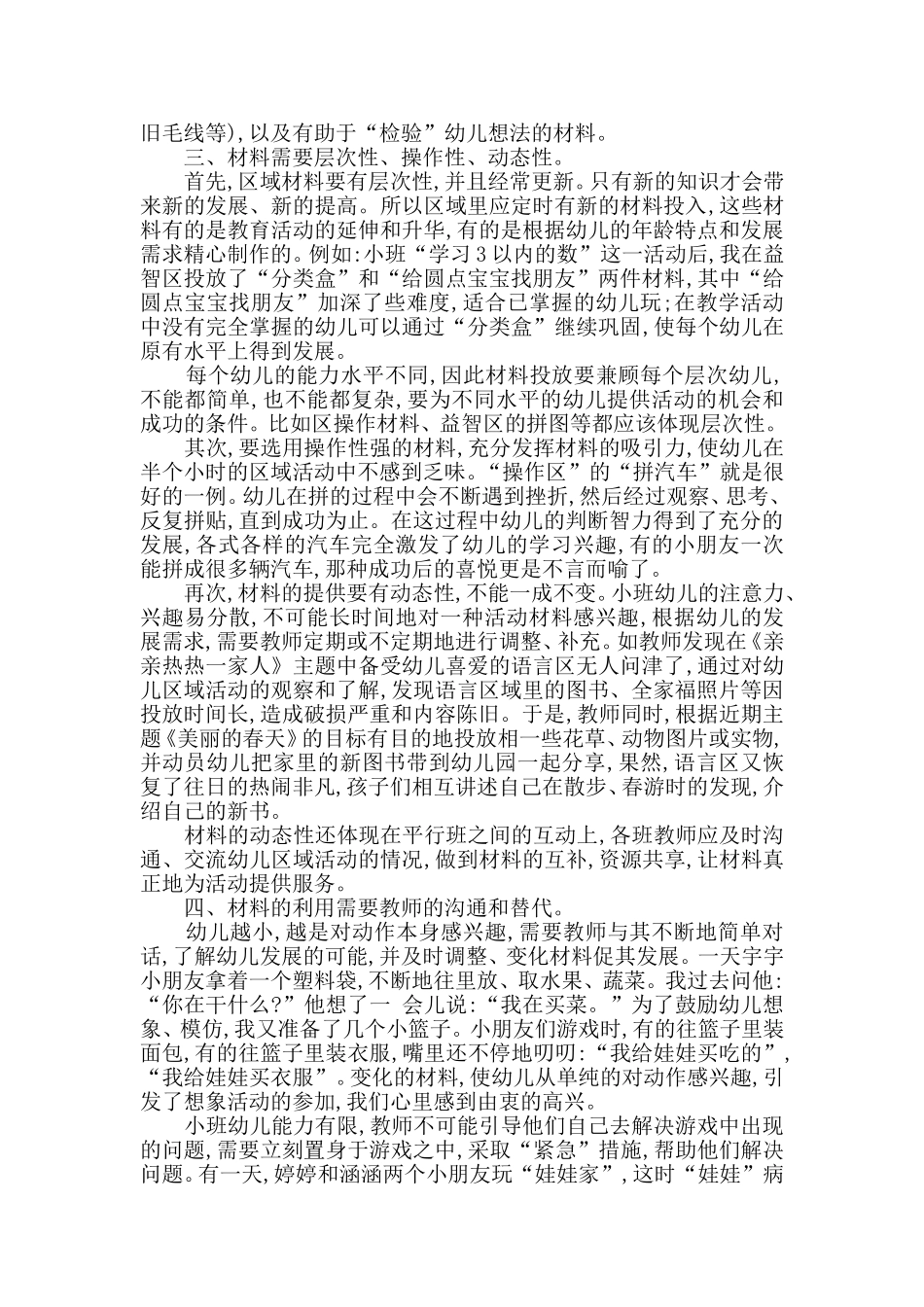 幼儿园小班区域活动材料的投放与利用_第2页