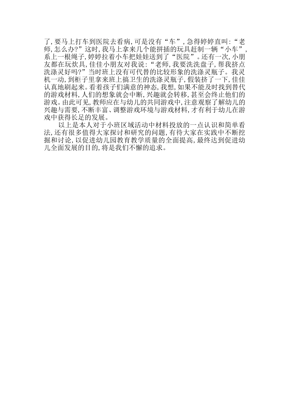 幼儿园小班区域活动材料的投放与利用_第3页