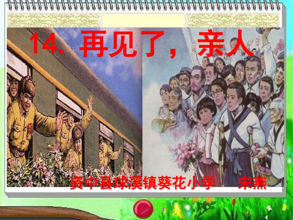 《再见了，亲人》宋燕_第1页