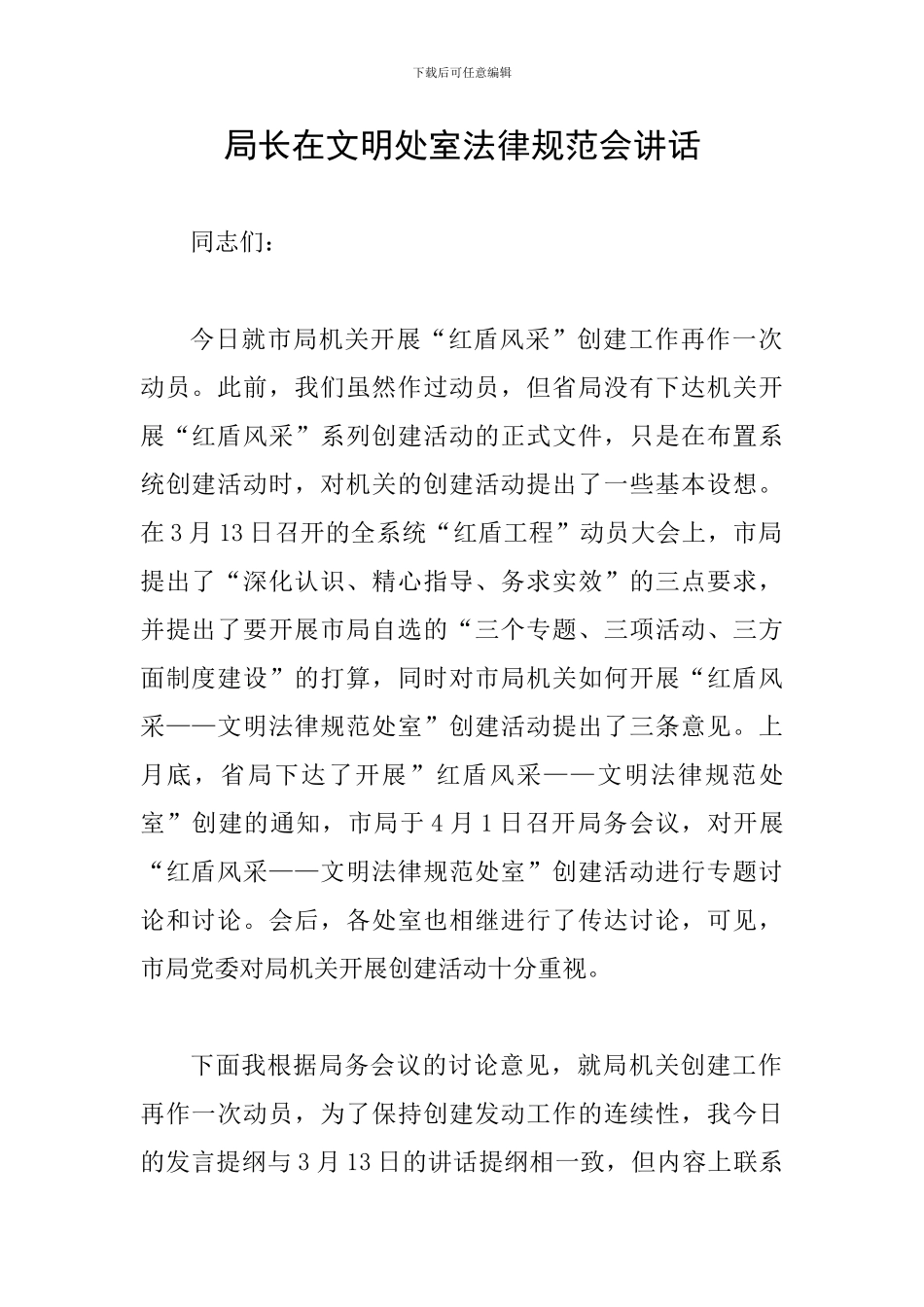 局长在文明处室规范会讲话_第1页