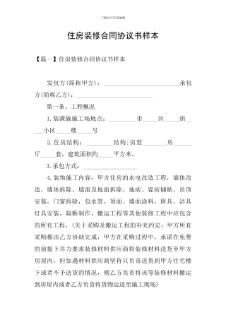 住房装修合同协议书样本
