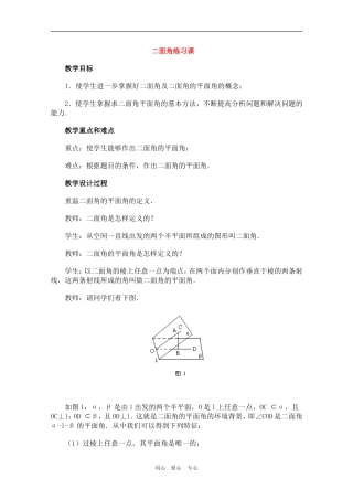 甘肃省酒钢三中高三数学优质教案：二面角