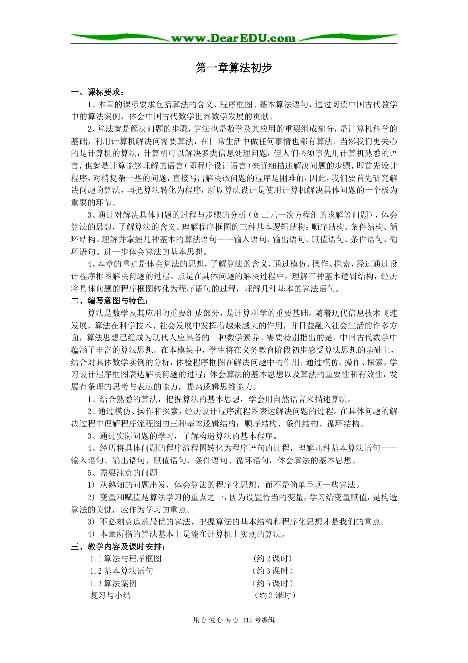 必修3 第一章  算法初步（海口实验中学 李朝戟）_第1页
