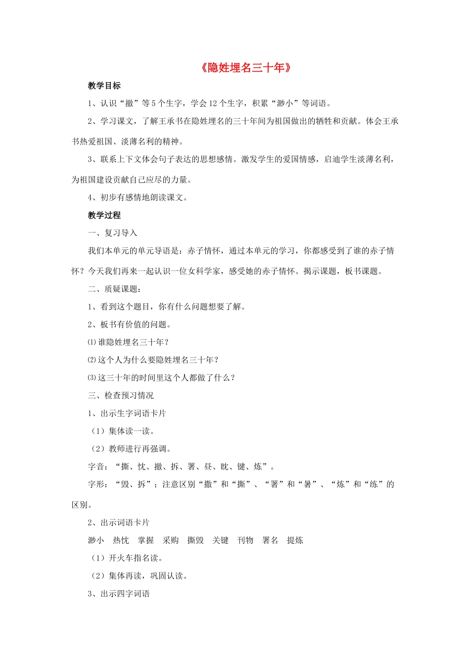 春五年级语文下册 第24课《隐姓埋名三十年》教学设计 语文S版-语文S版小学五年级下册语文教案_第1页