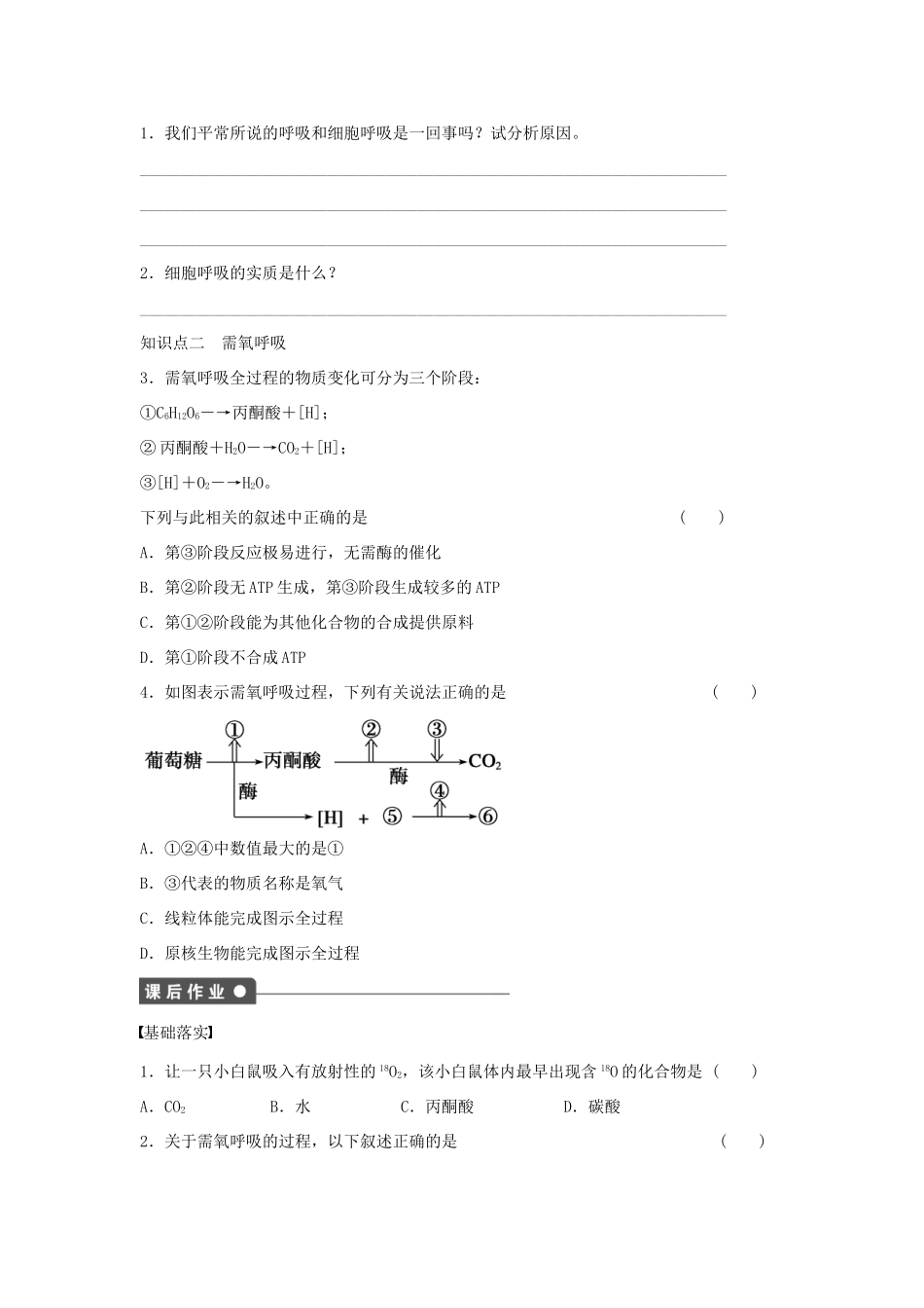 高中生物 第3章 第15课时 细胞呼吸与糖的氧化课时作业 浙科版必修1-浙科版高一必修1生物学案_第2页