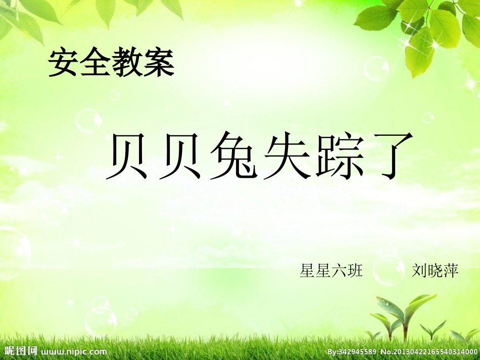 安全教案：贝贝兔失踪了_第1页