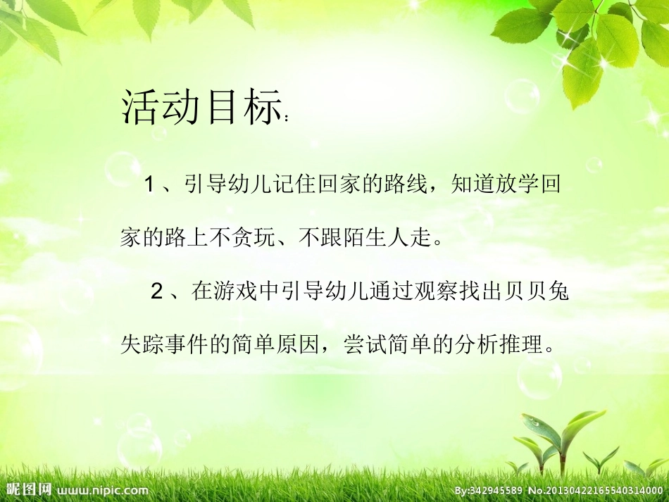 安全教案：贝贝兔失踪了_第3页