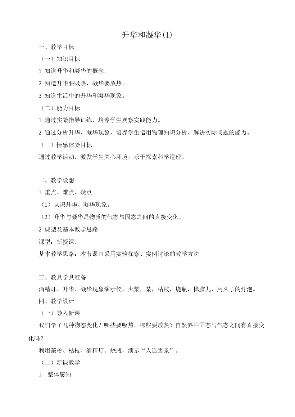 八年级物理新人教版升华和凝华(1)_第1页