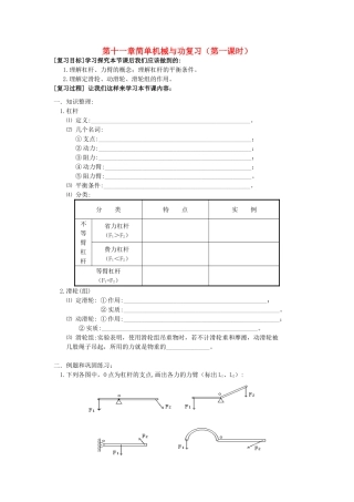九年级物理 简单机械与功复习教案(第一课时) 苏科版