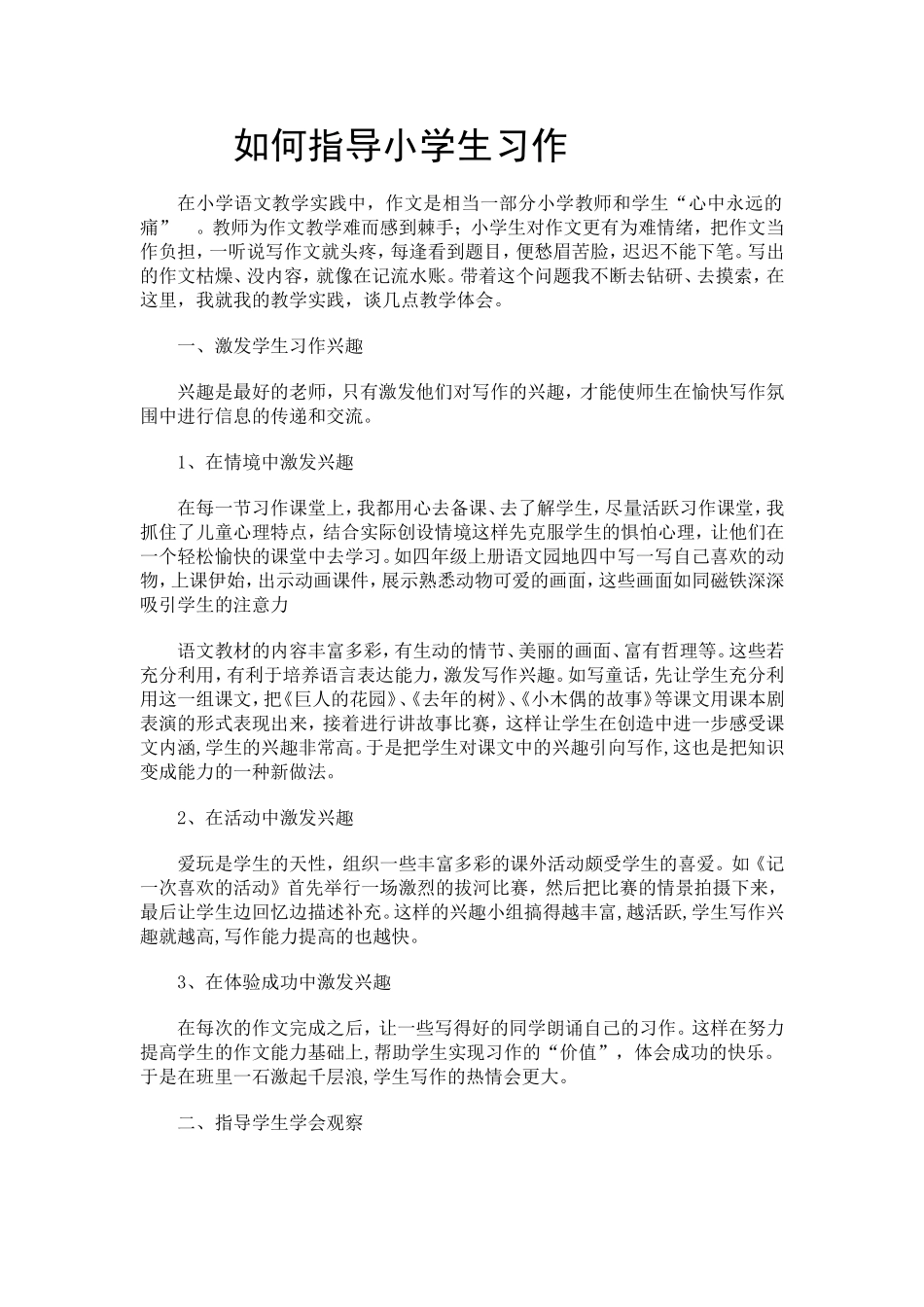 如何指导小学生习作_第1页
