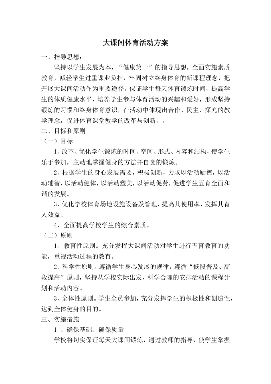 大课间体育活动方案_第1页