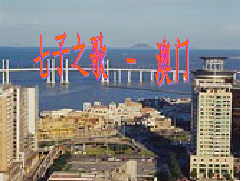 七子之歌课件_第1页