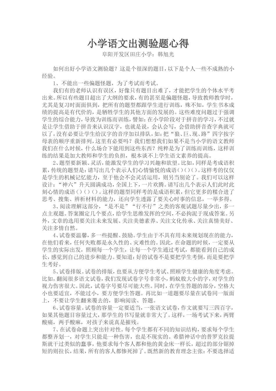 小学语文出测验题心得_第1页