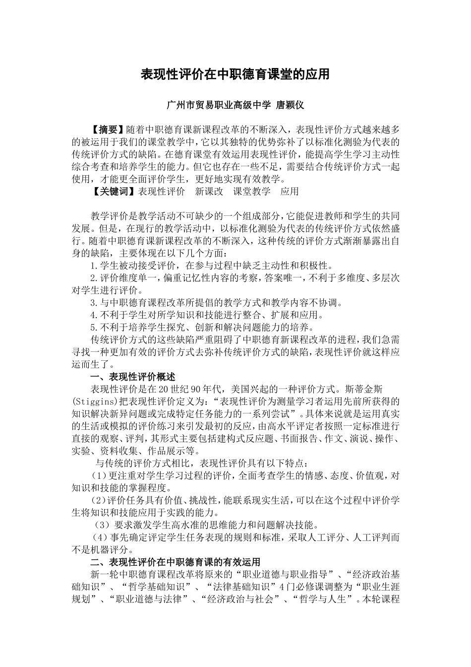 表现性评价在中职德育课堂的应用_第1页