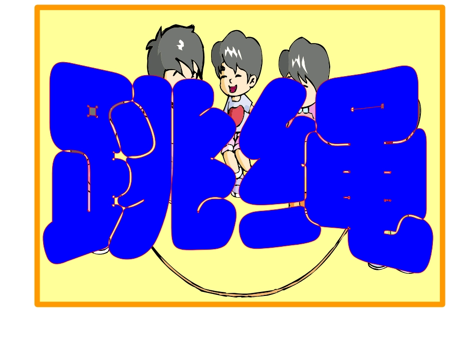 （一年级）跳绳（３）_第1页