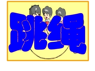 （一年级）跳绳（３）