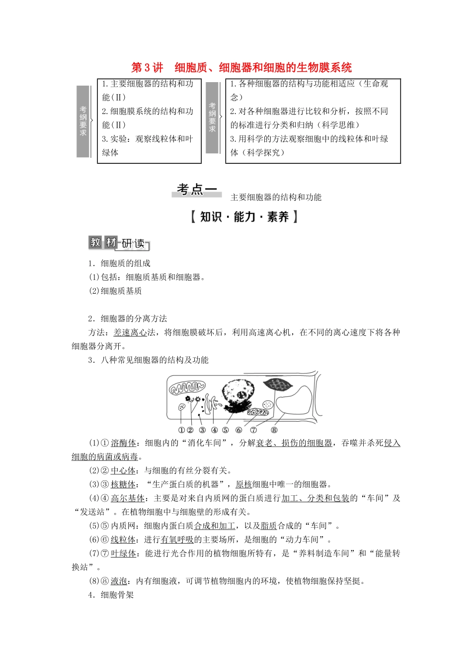 高考生物一轮复习 第2单元 细胞的结构和功能 第3讲 细胞质、细胞器和细胞的生物膜系统学案 苏教版必修1-苏教版高三必修1生物学案_第1页