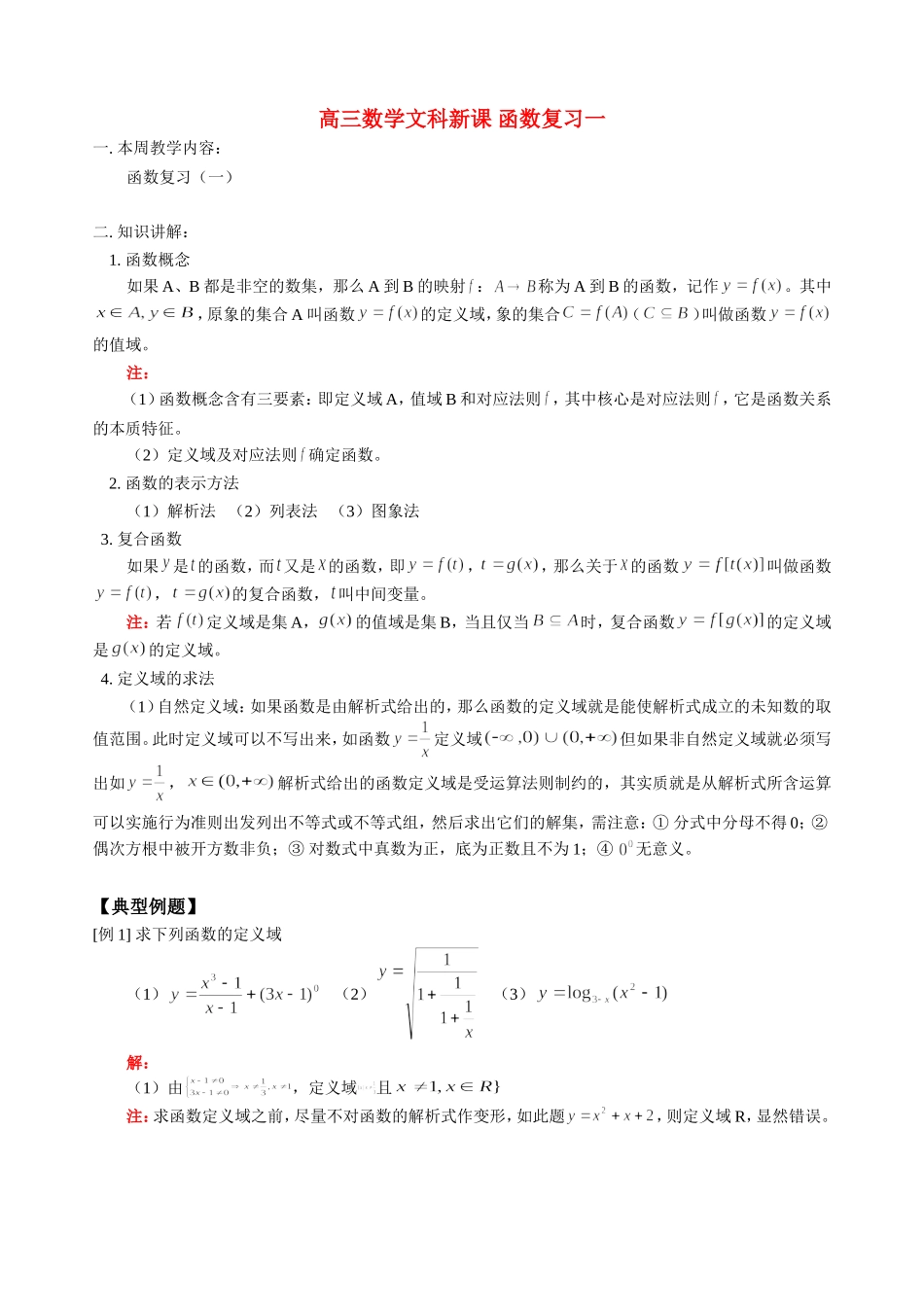 高三数学文科新课 函数复习一 人教版_第1页