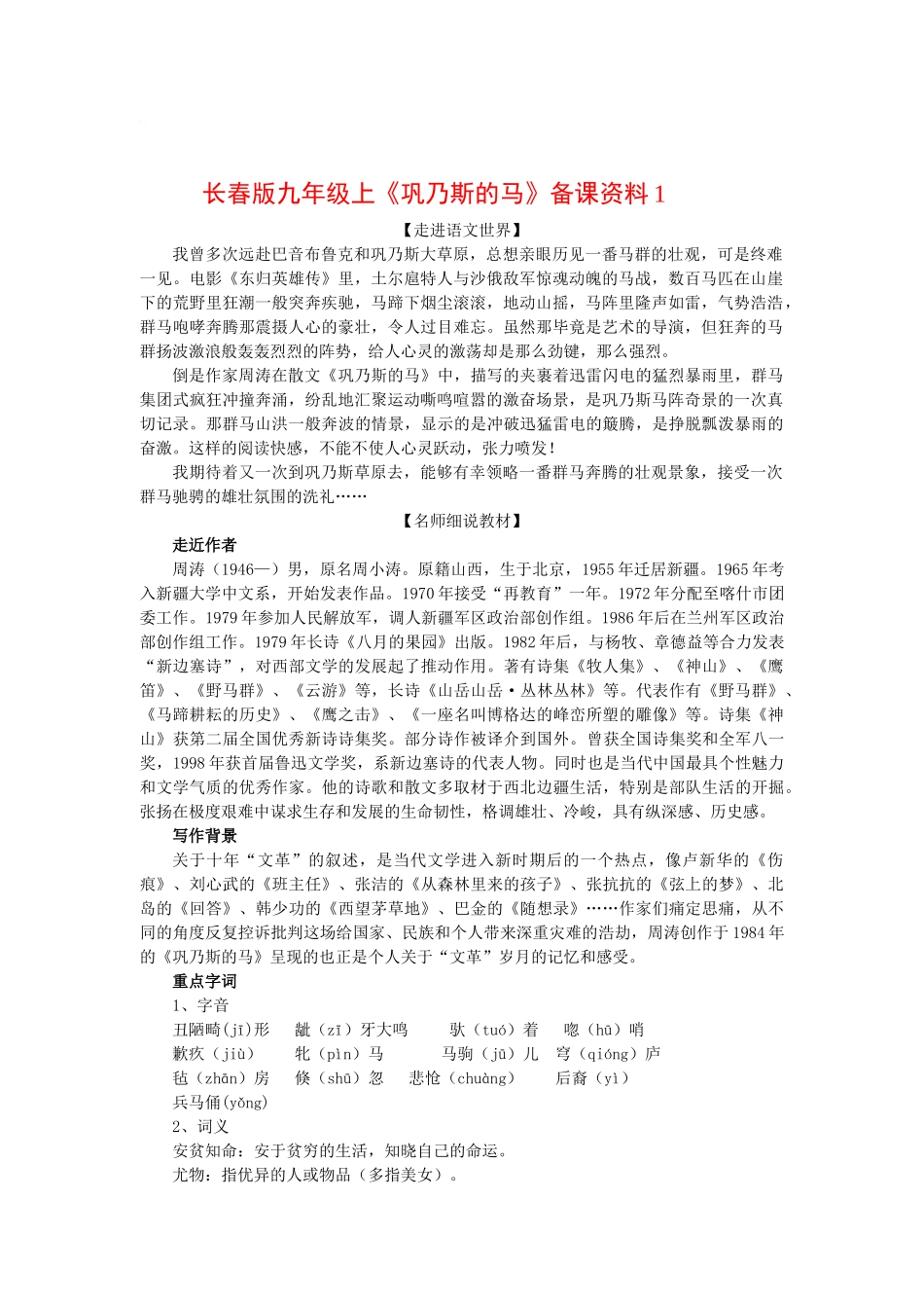 九年级语文上《巩乃斯的马》备课资料长春版_第1页