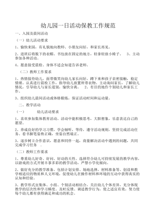 幼儿园保教工作规范
