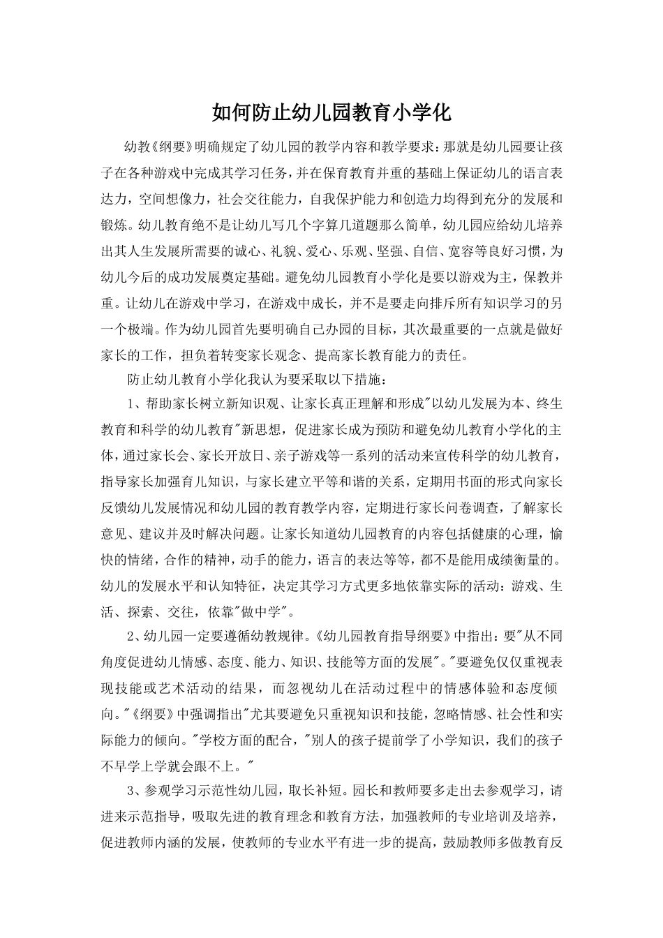 如何预防幼儿教育小学化_第1页