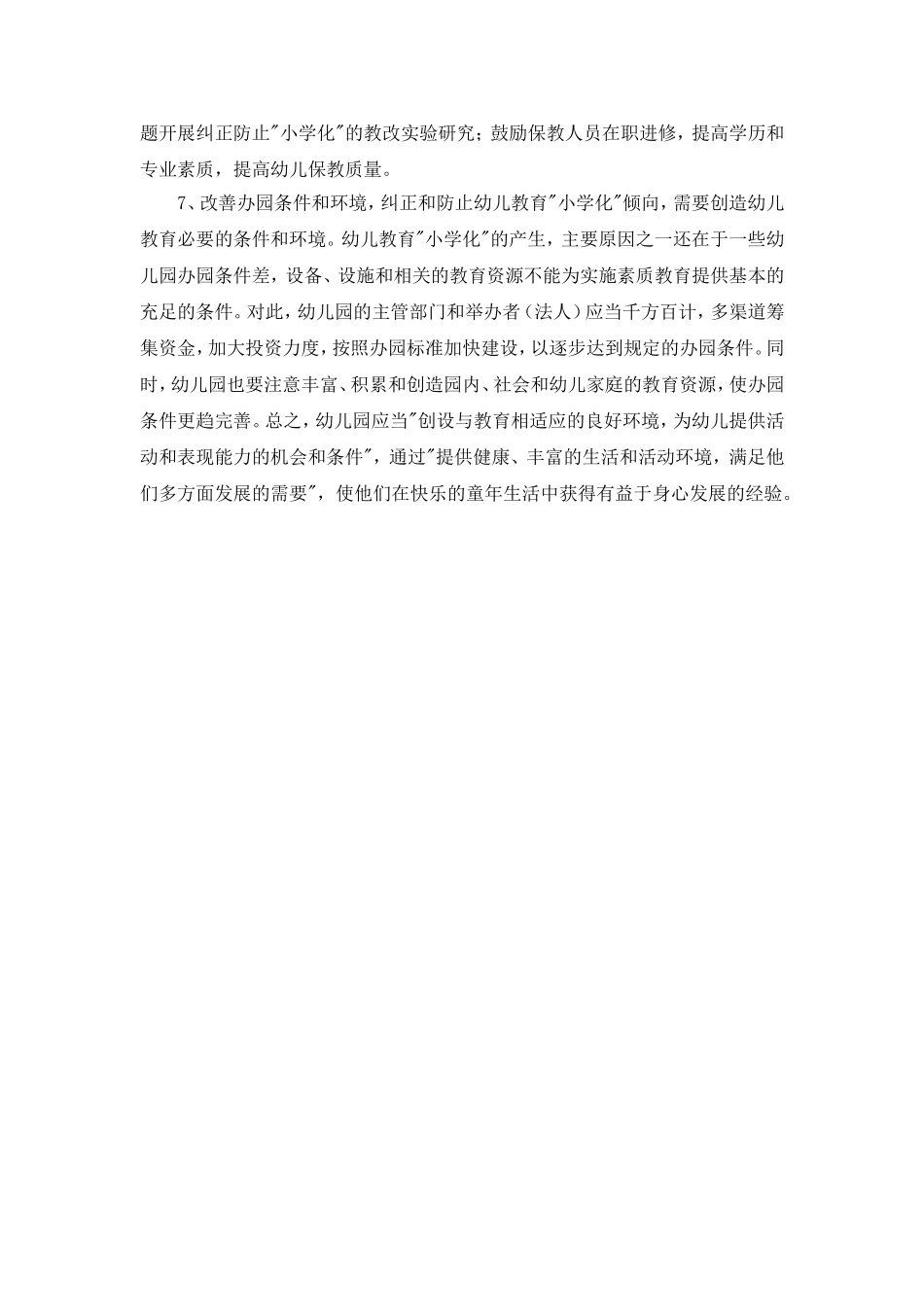 如何预防幼儿教育小学化_第3页