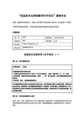 小学语文“信息技术支持的教学环节优化”课程作业