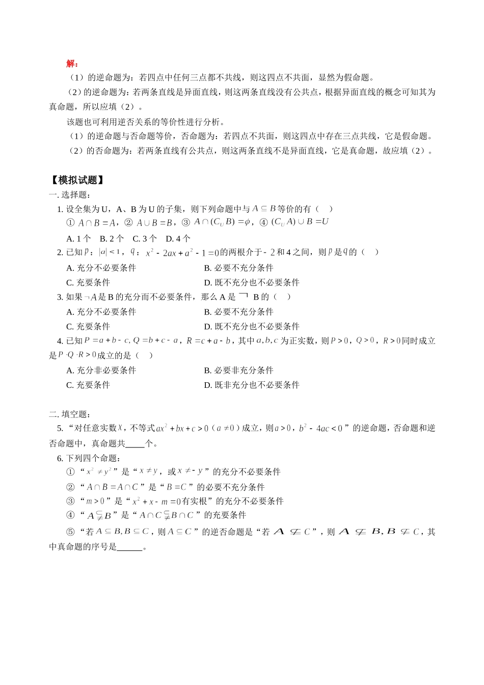 高三数学文科新课 命题和充要条件 人教版_第2页
