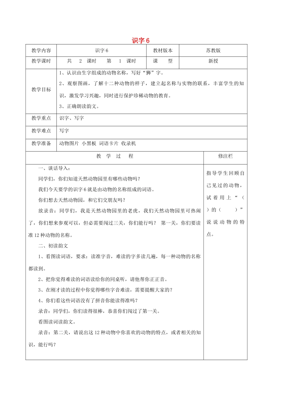 二年级语文下册 识字（二）识字6（1）教案 苏教版-苏教版小学二年级下册语文教案_第1页