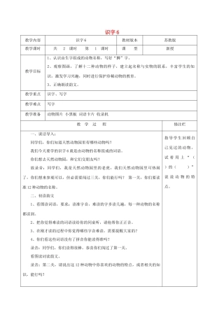 二年级语文下册 识字（二）识字6（1）教案 苏教版-苏教版小学二年级下册语文教案