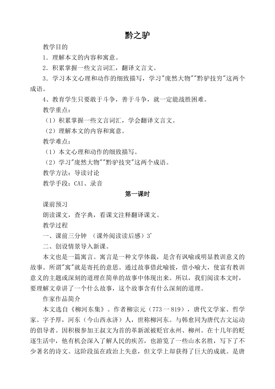七年级语文黔之驴沪教版_第1页