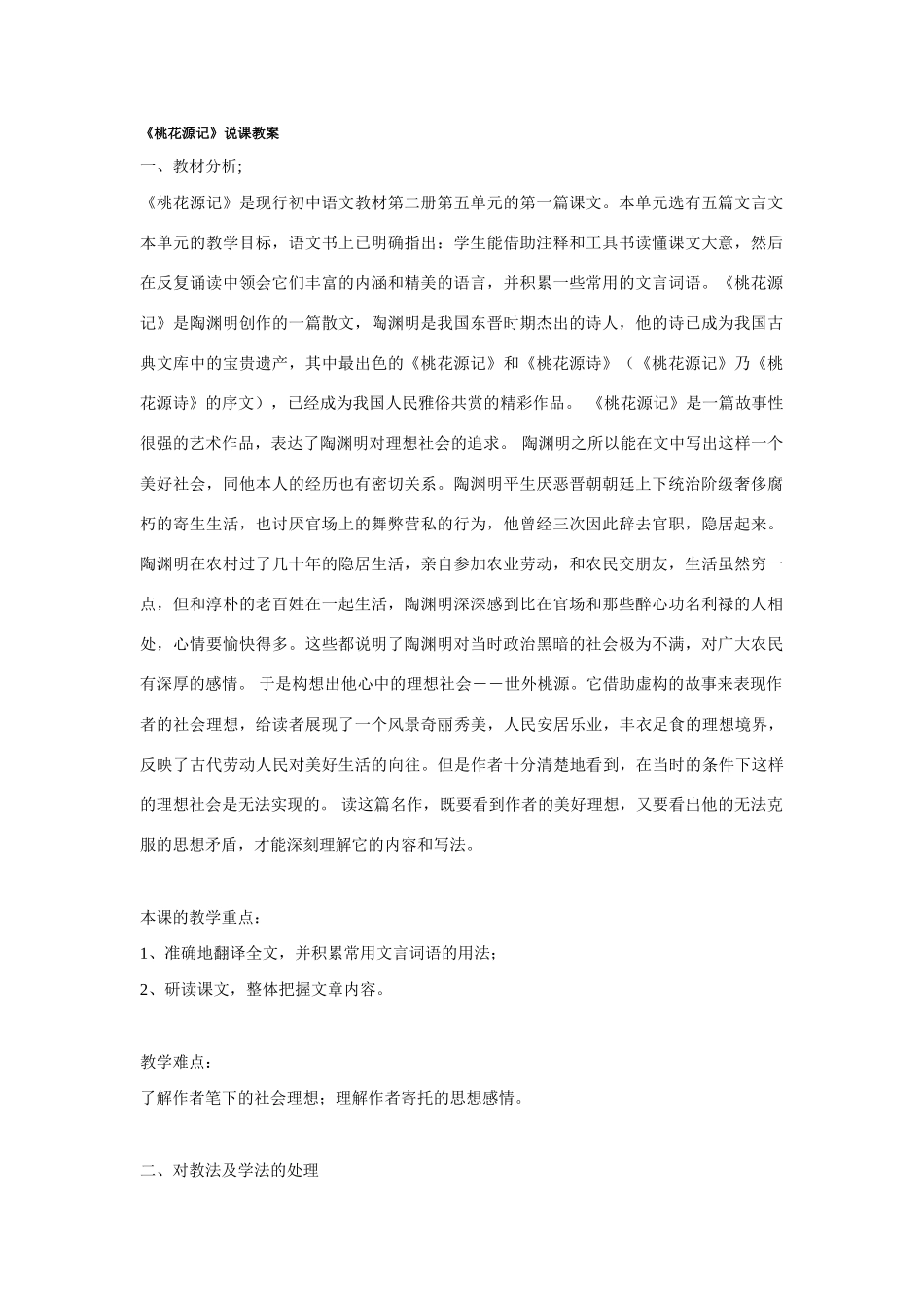 《桃花源记》说课教案_第1页
