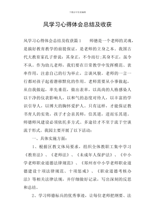 风学习心得体会总结及收获