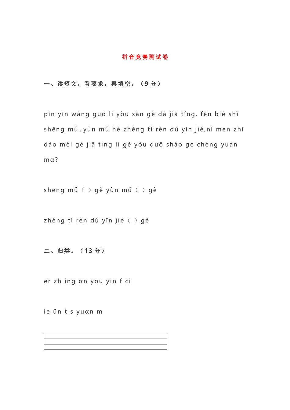 拼音竞赛测试卷_第1页