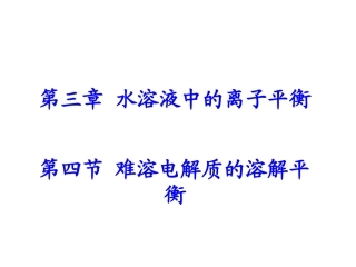 第四节难溶电解质。。。