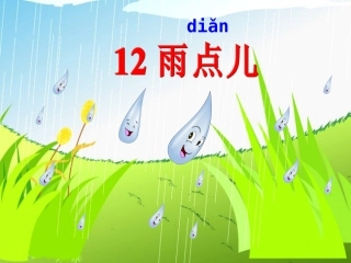 随文《雨点儿》课件