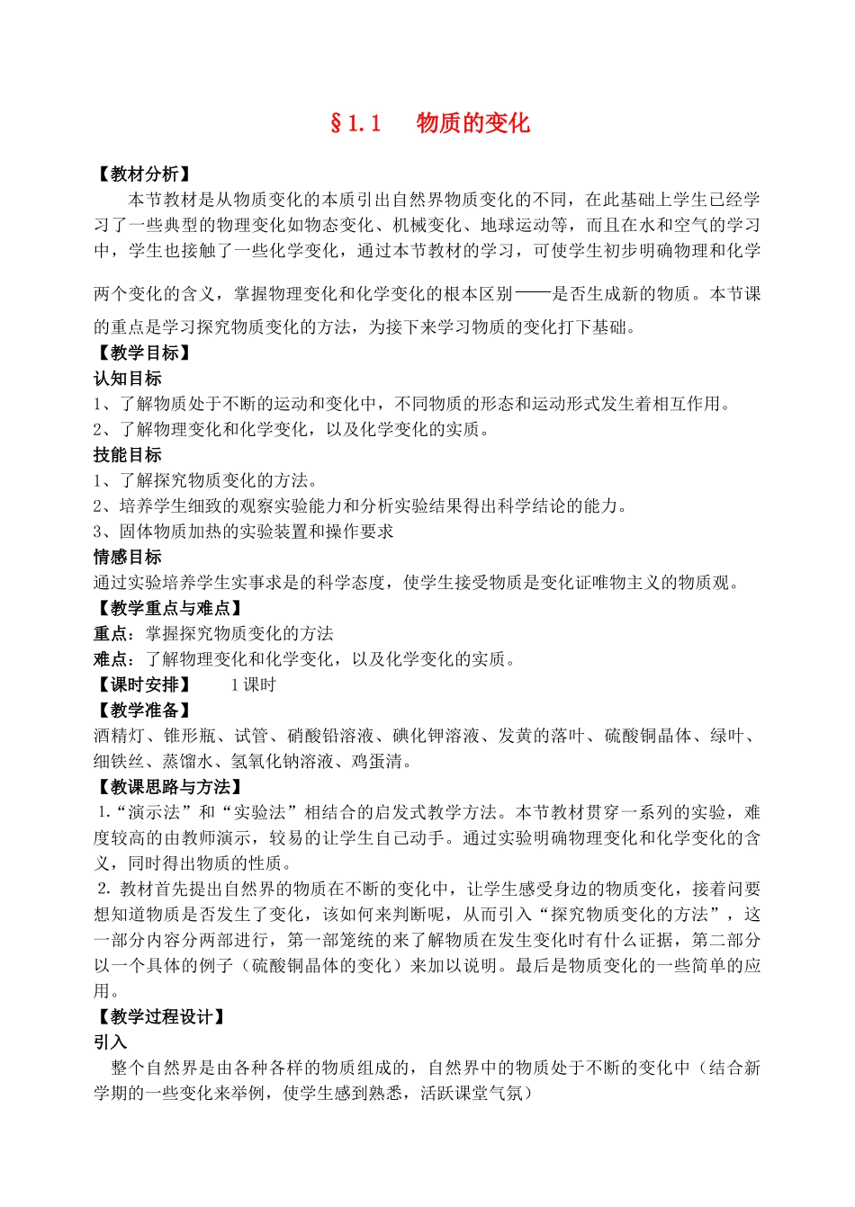 九年级科学上册 1.1物质的变化教案 浙教版_第1页