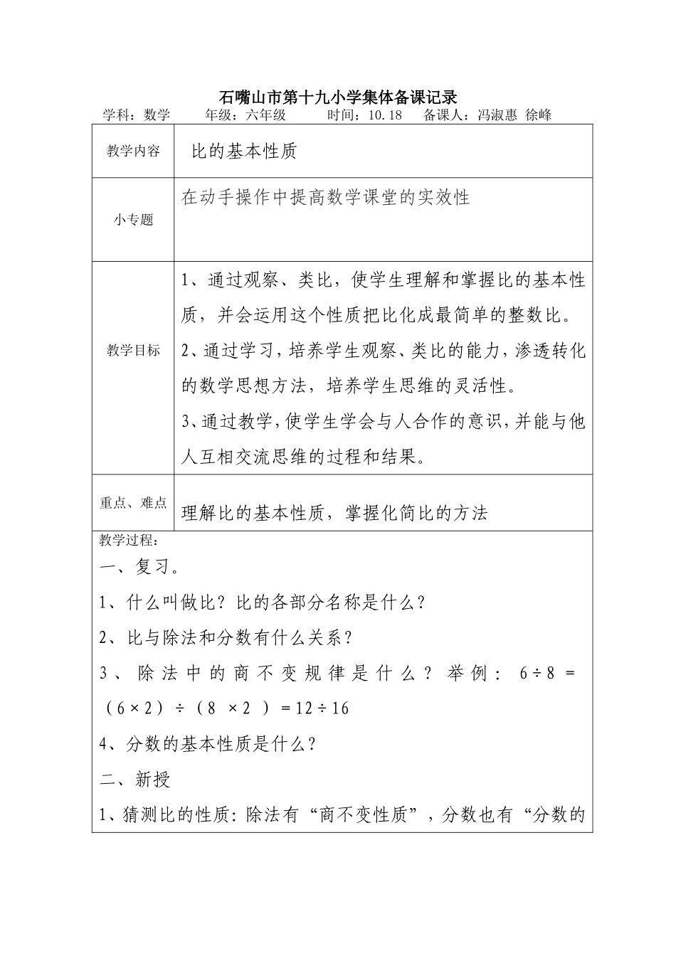 集体备课记录_---比的基本性质_第1页