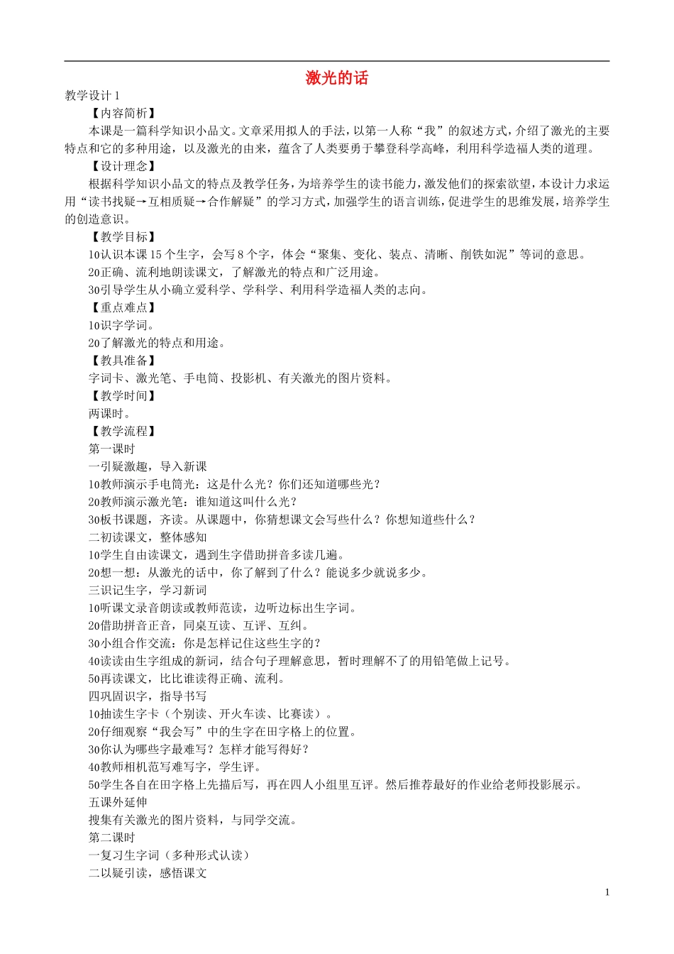 二年级语文下册 第四单元 第13课《激光的话》教学设计 语文S版_第1页