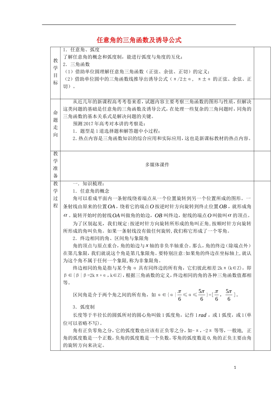 安徽省宿松县高三数学一轮复习 第10讲 任意角的三角函数及诱导公式教案-人教版高三全册数学教案_第1页