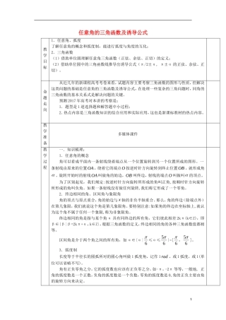 安徽省宿松县高三数学一轮复习 第10讲 任意角的三角函数及诱导公式教案-人教版高三全册数学教案