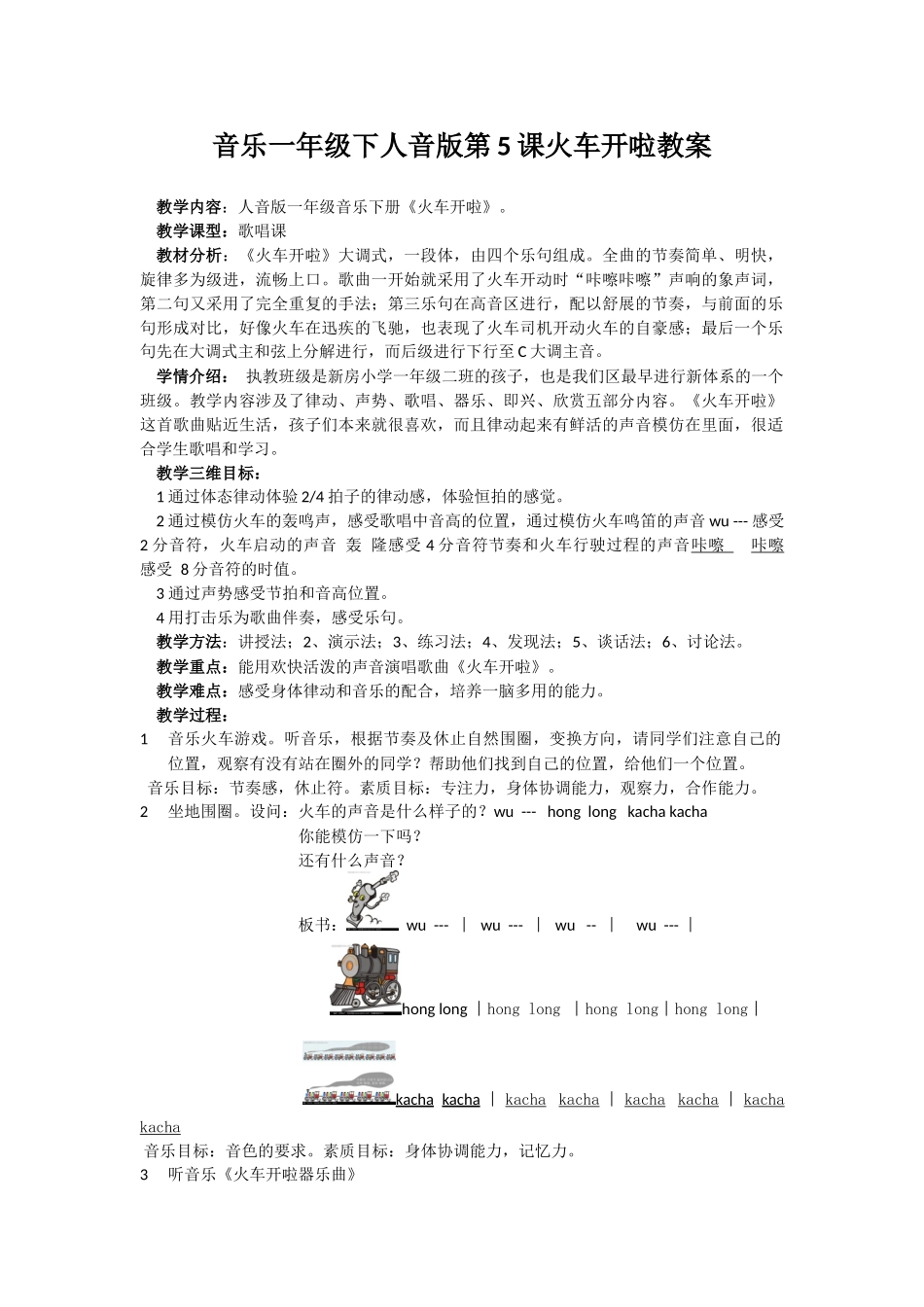 《火车开啦》教学设计韩蓉_第1页