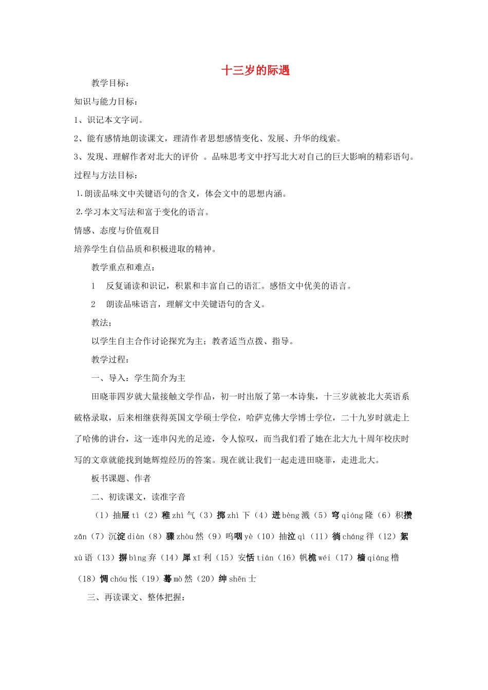 春六年级语文下册《十三岁的际遇》教学设计 鲁教版-鲁教版小学六年级下册语文教案_第1页