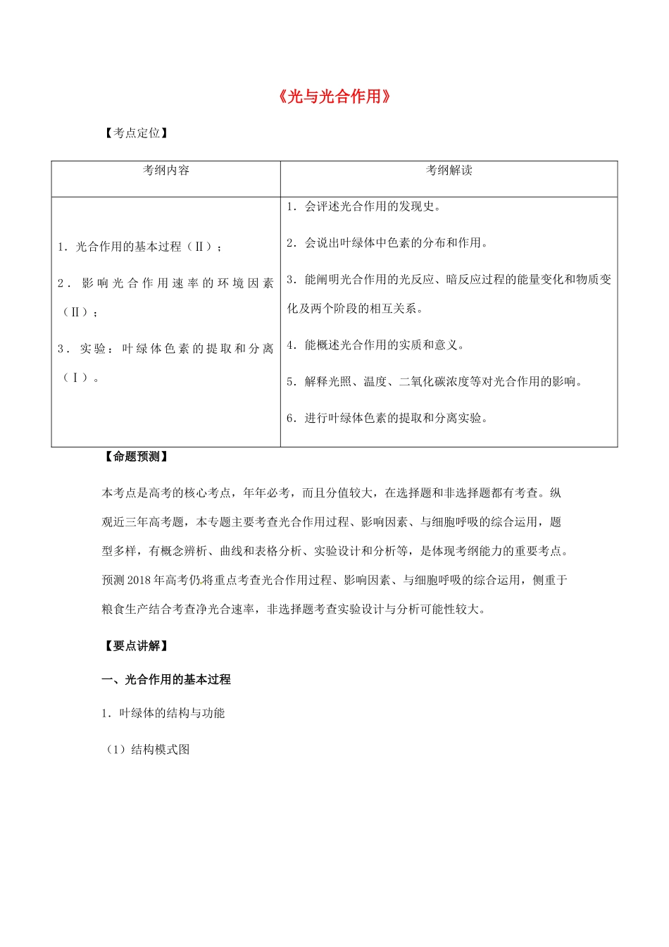 （全国通用）高考生物总复习《光与光合作用》专题突破学案-人教版高三全册生物学案_第1页