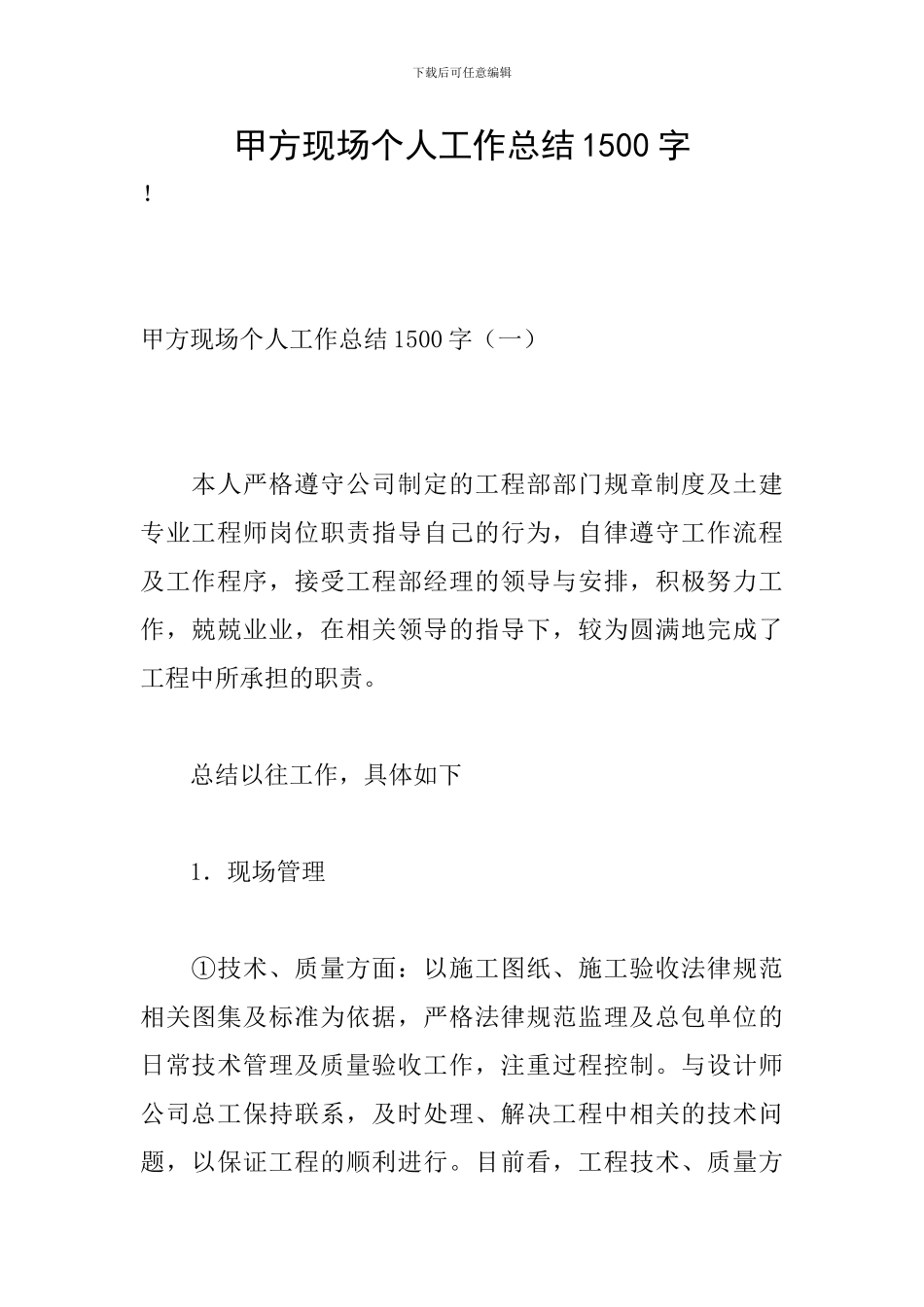 甲方现场个人工作总结1500字_第1页