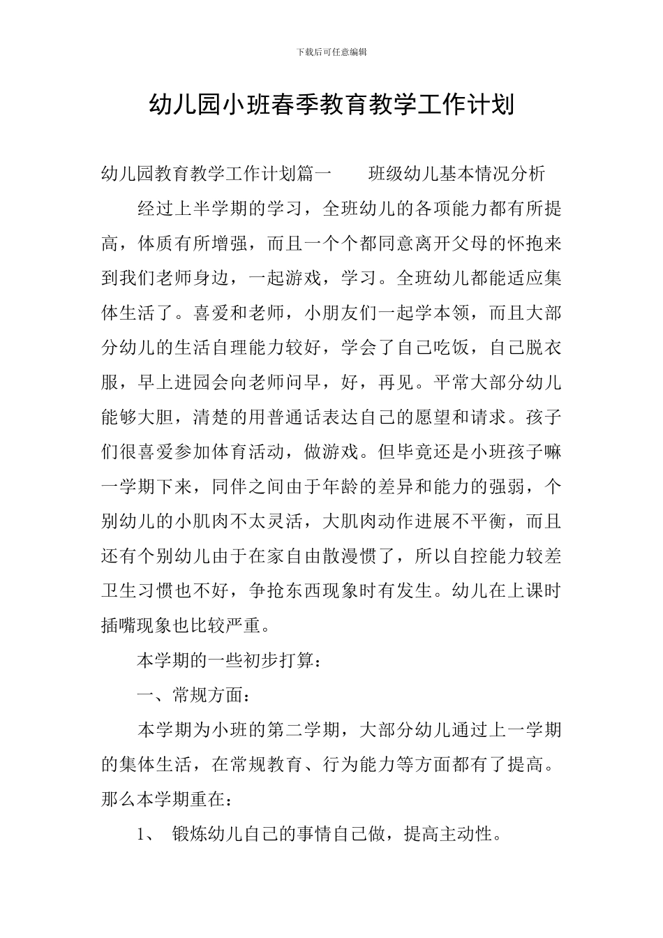 幼儿园小班春季教育教学工作计划_第1页