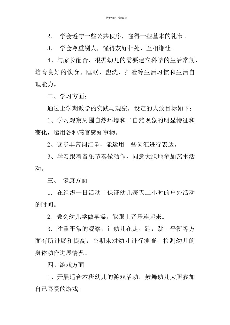 幼儿园小班春季教育教学工作计划_第2页