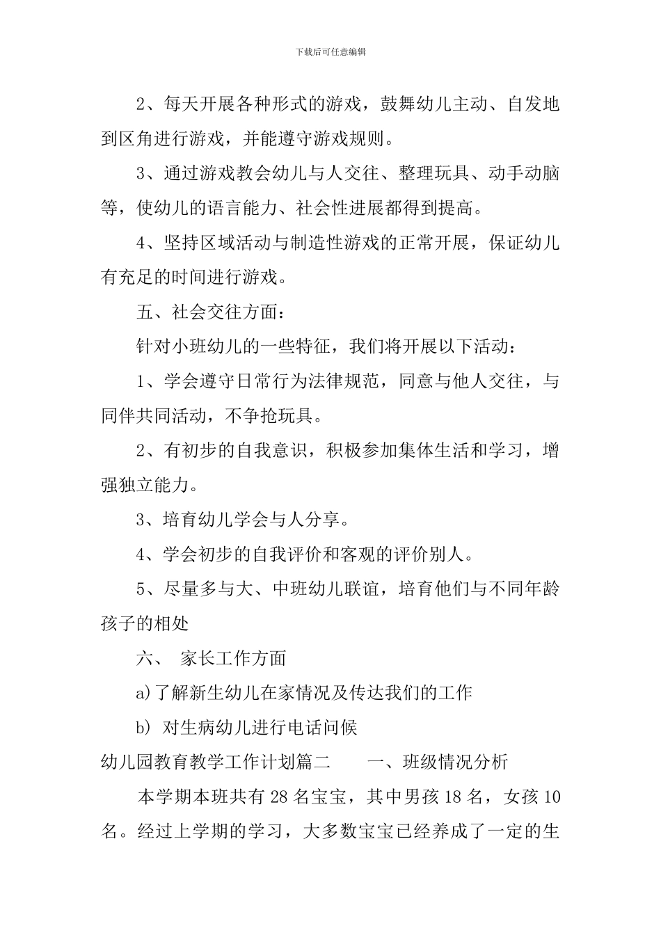 幼儿园小班春季教育教学工作计划_第3页