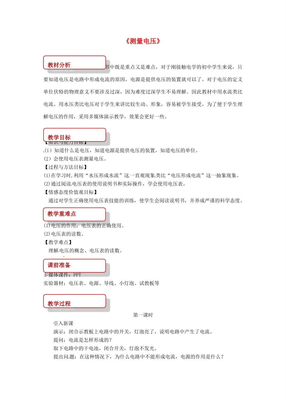 九年级物理全册 14.5测量电压教案 （新版）沪科版-（新版）沪科版初中九年级全册物理教案_第1页